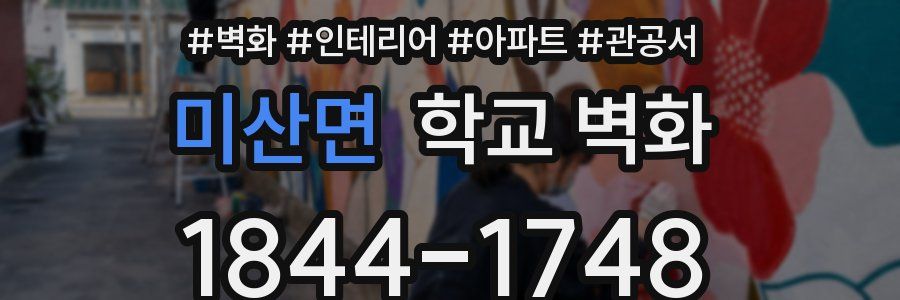 미산면 학교 벽화