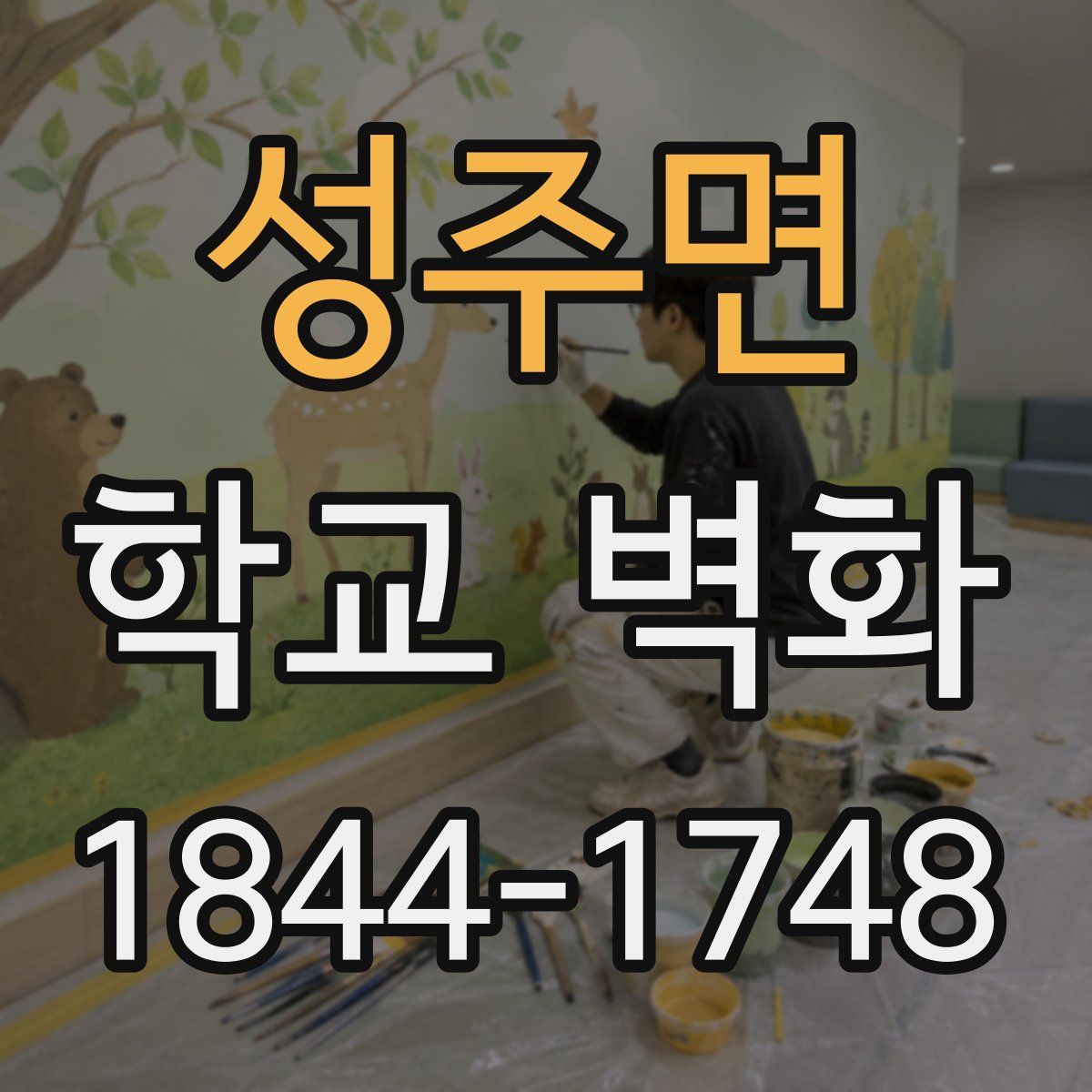 성주면 학교 벽화