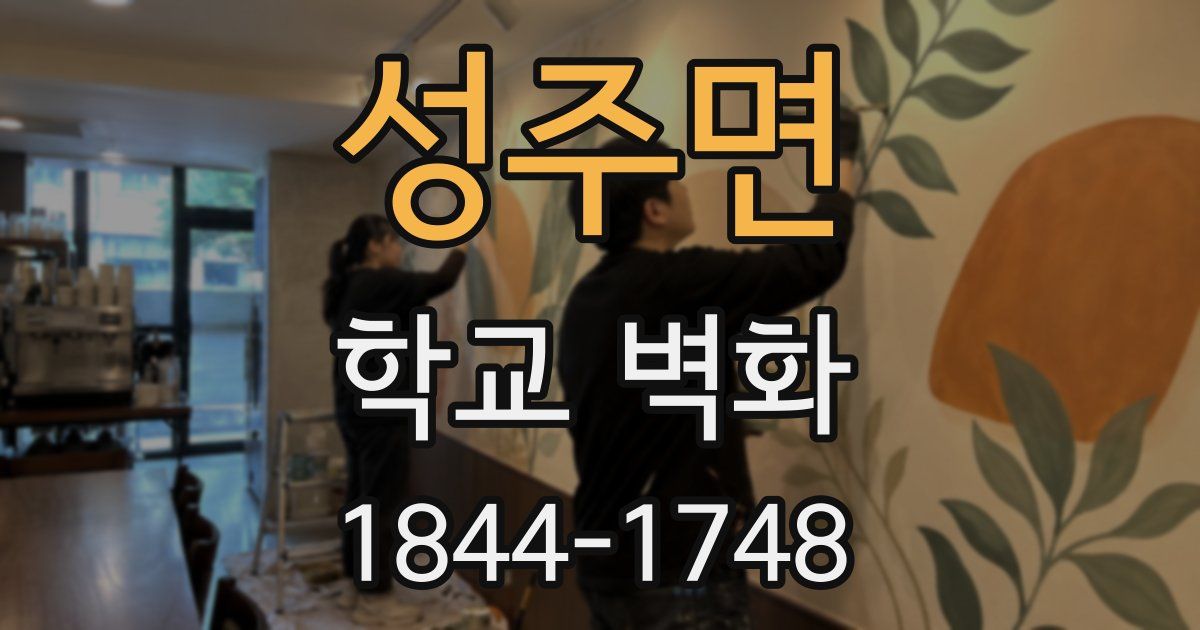 성주면 학교 벽화