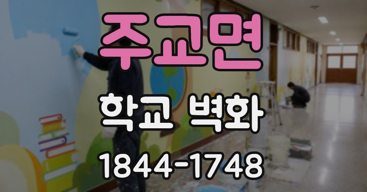 주교면 학교 벽화