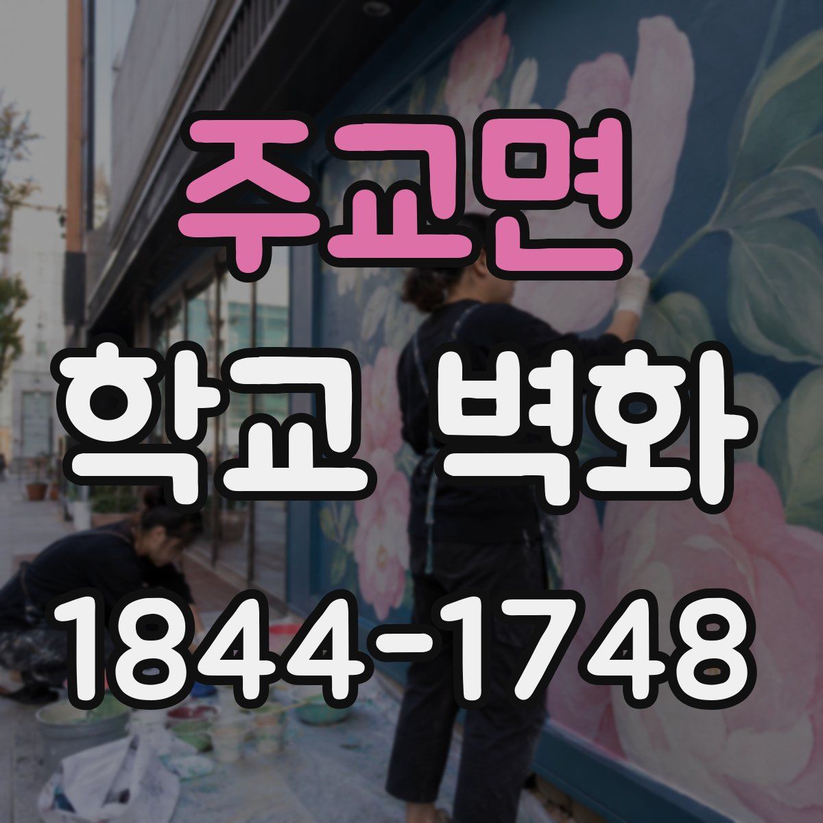 주교면 학교 벽화