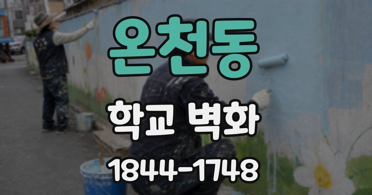 온천동 학교 벽화