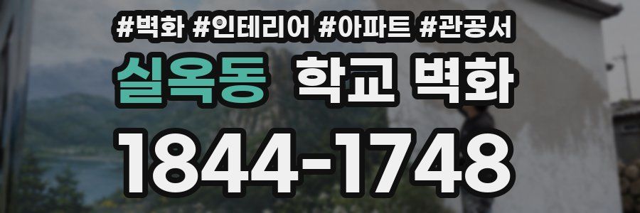 실옥동 학교 벽화