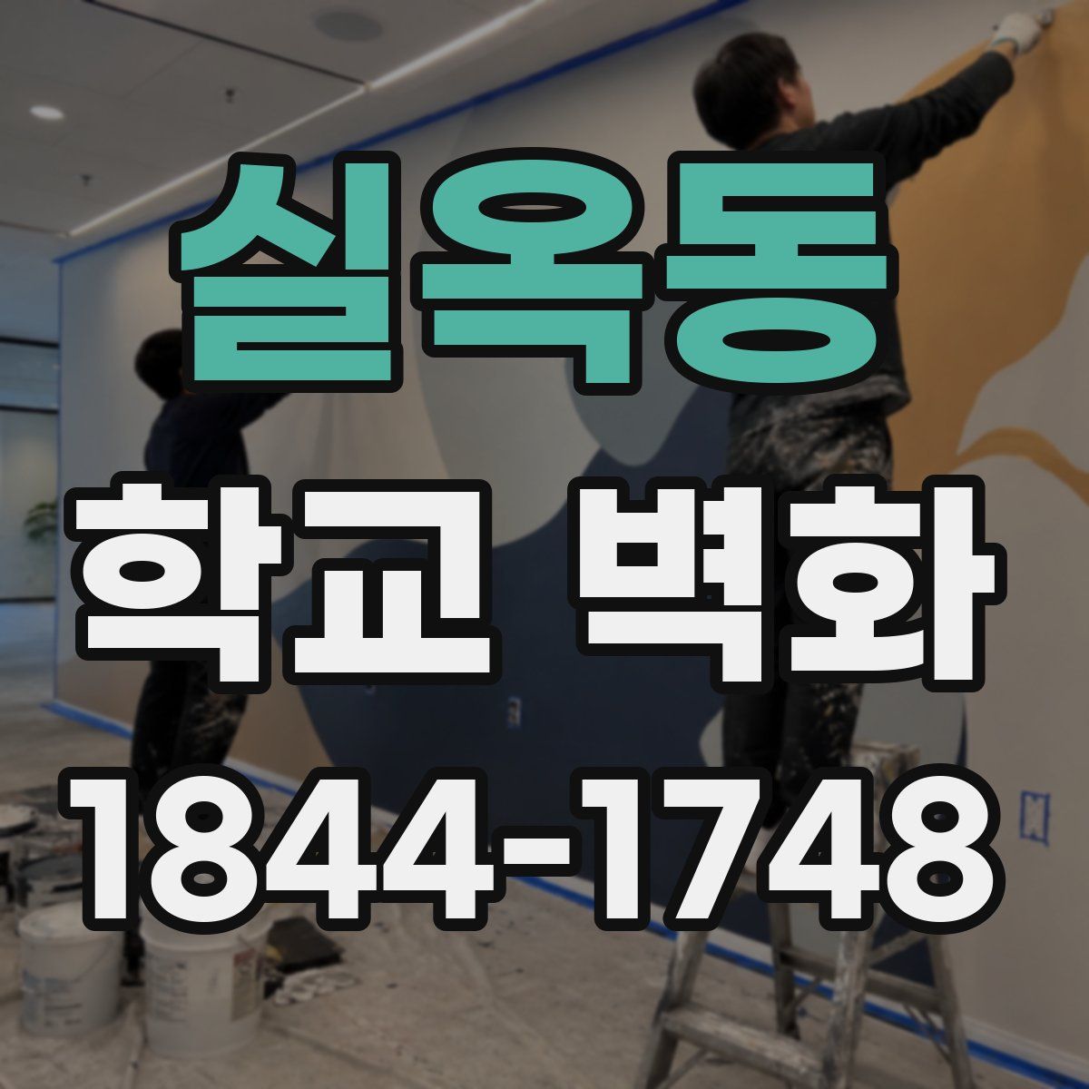 실옥동 학교 벽화