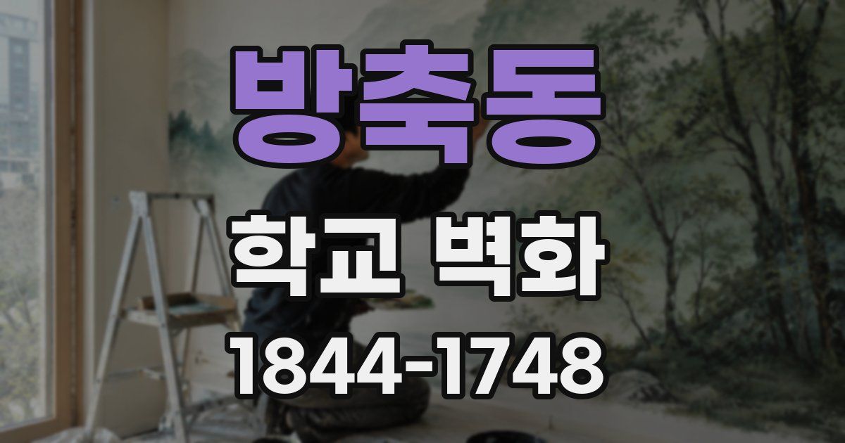 방축동 학교 벽화