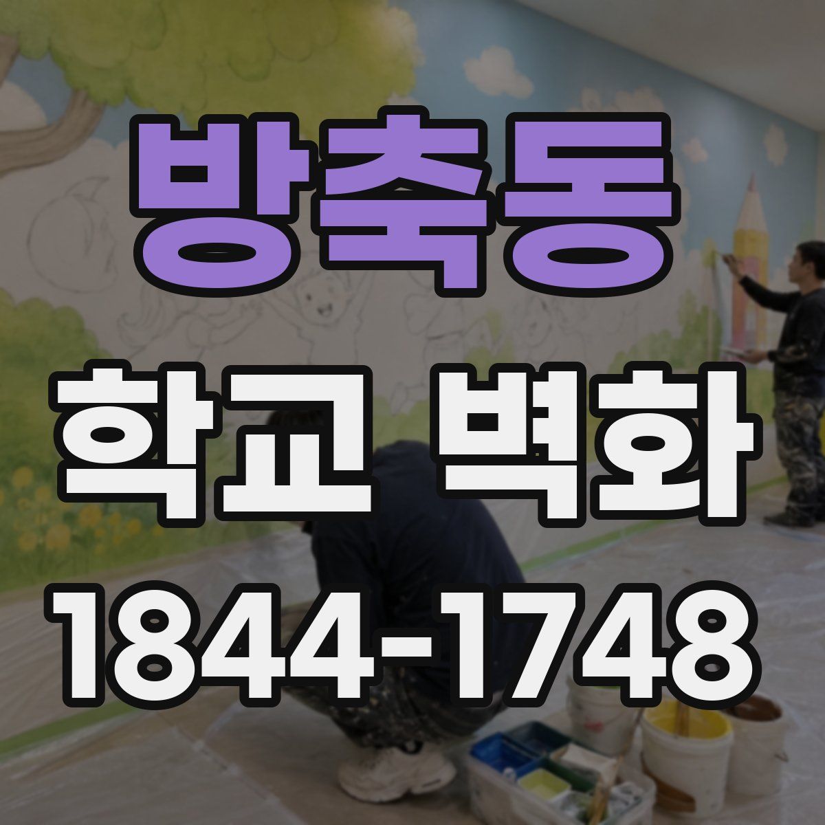 방축동 학교 벽화