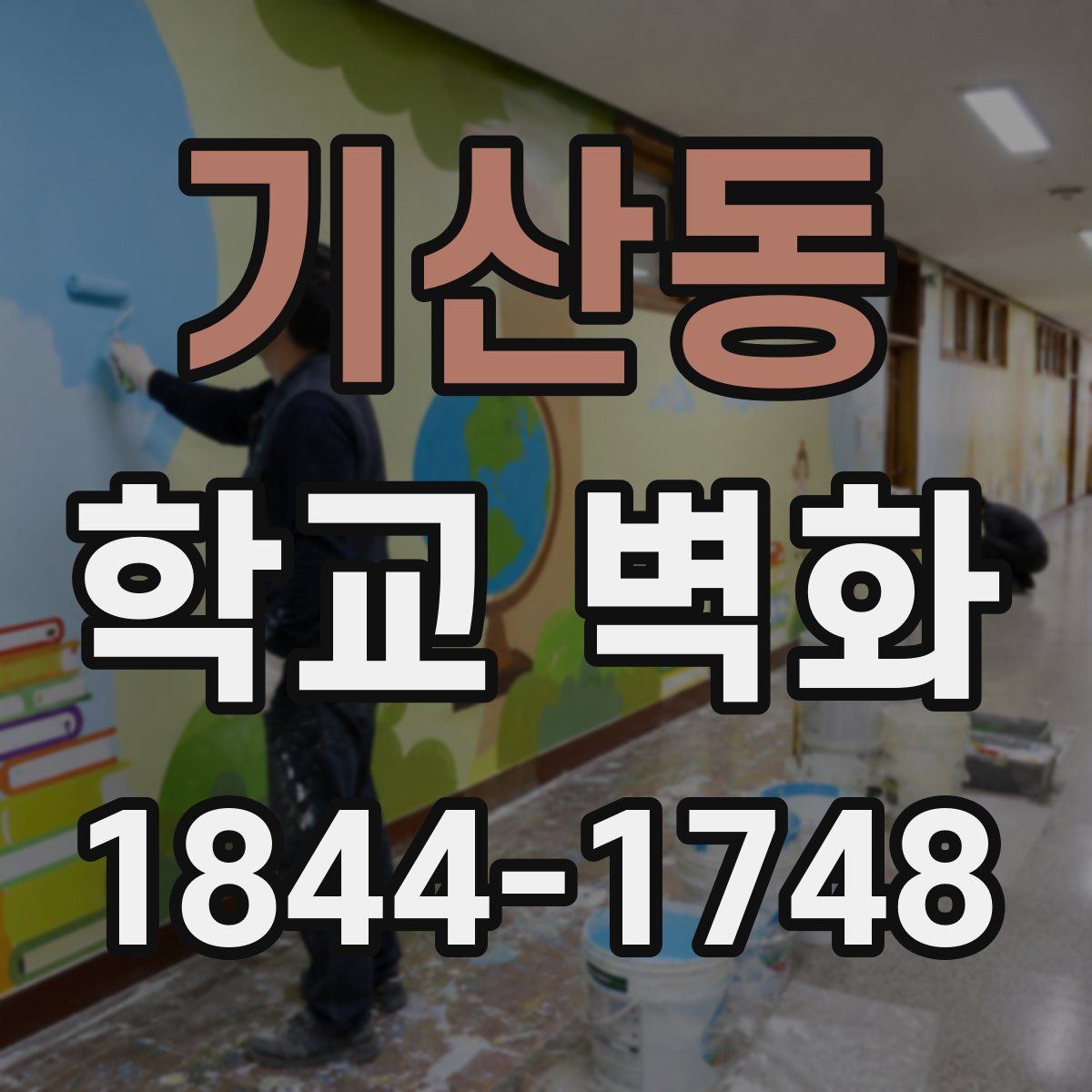 기산동 학교 벽화
