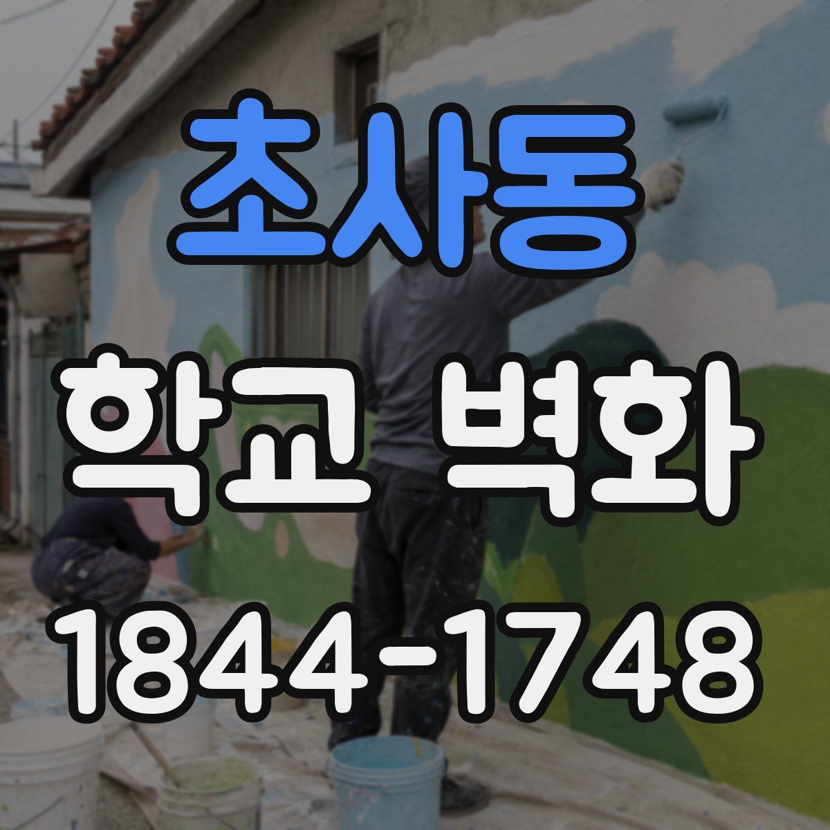 초사동 학교 벽화