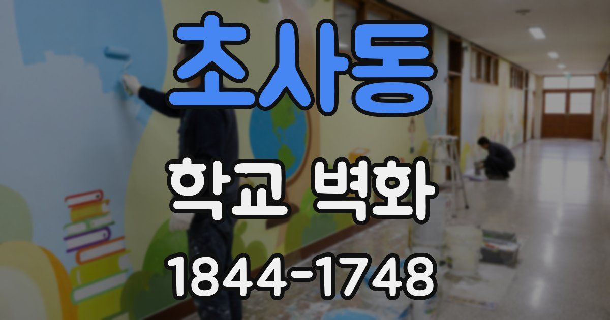 초사동 학교 벽화