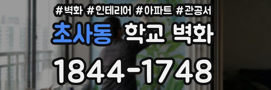 초사동 학교 벽화