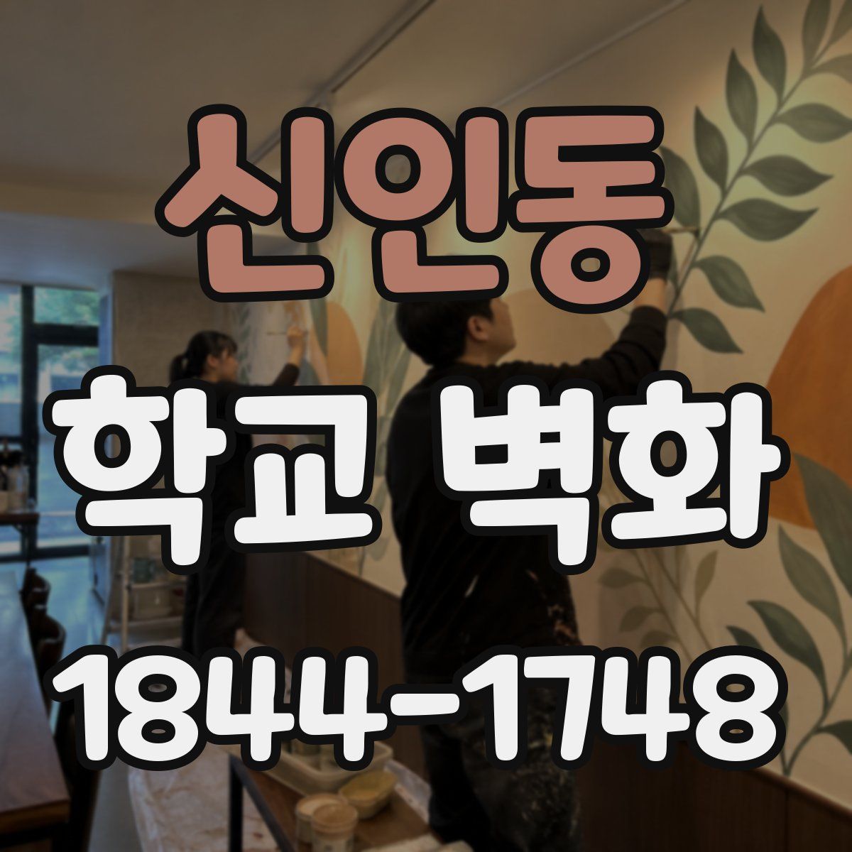 신인동 학교 벽화