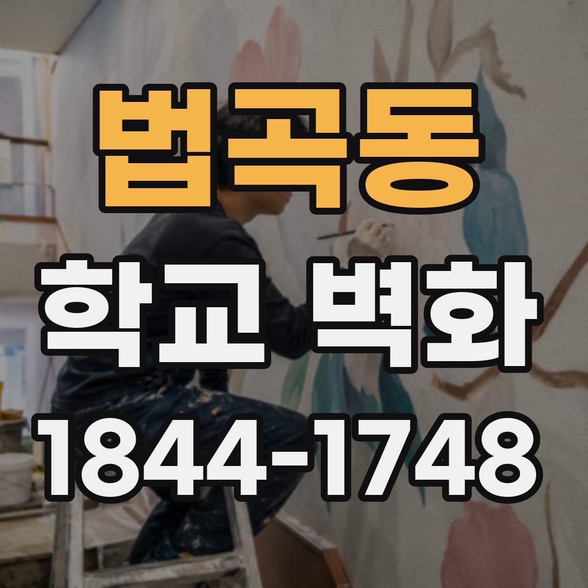 법곡동 학교 벽화