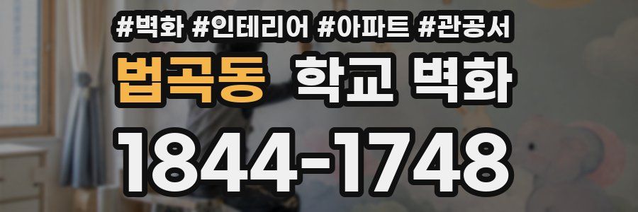 법곡동 학교 벽화