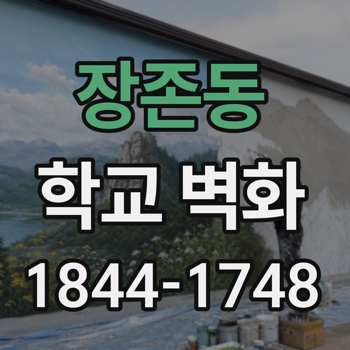 장존동 학교 벽화