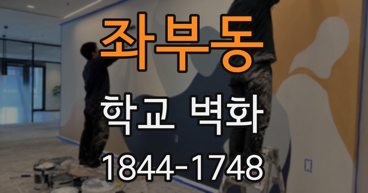 좌부동 학교 벽화