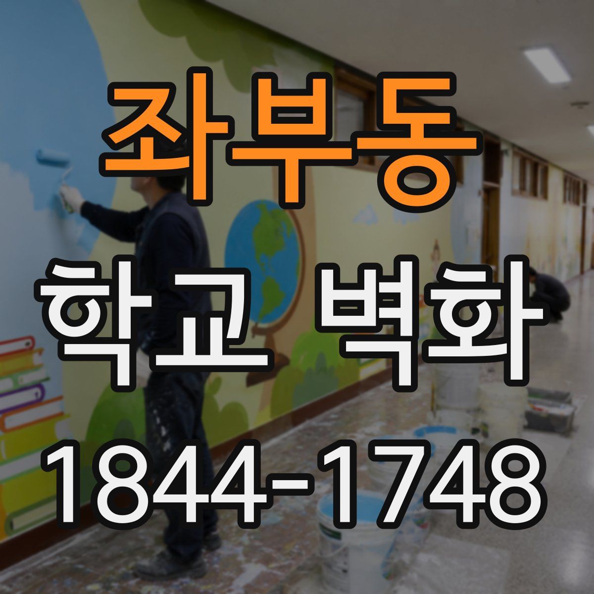 좌부동 학교 벽화