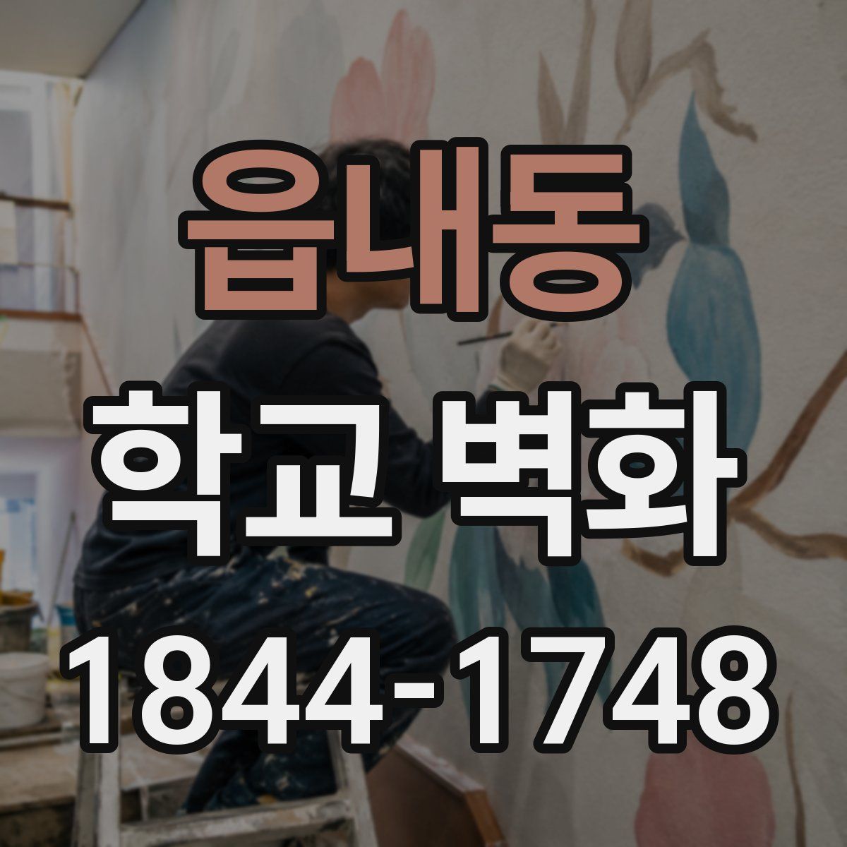 읍내동 학교 벽화