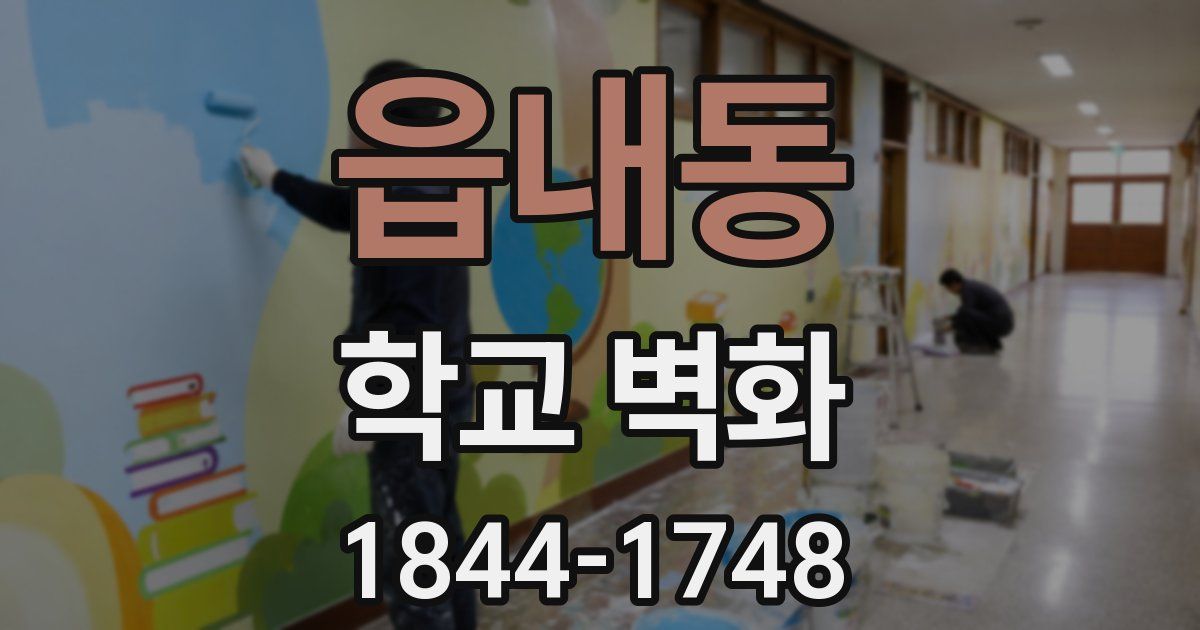 읍내동 학교 벽화