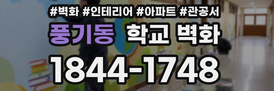 풍기동 학교 벽화
