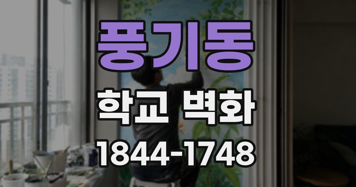 풍기동 학교 벽화