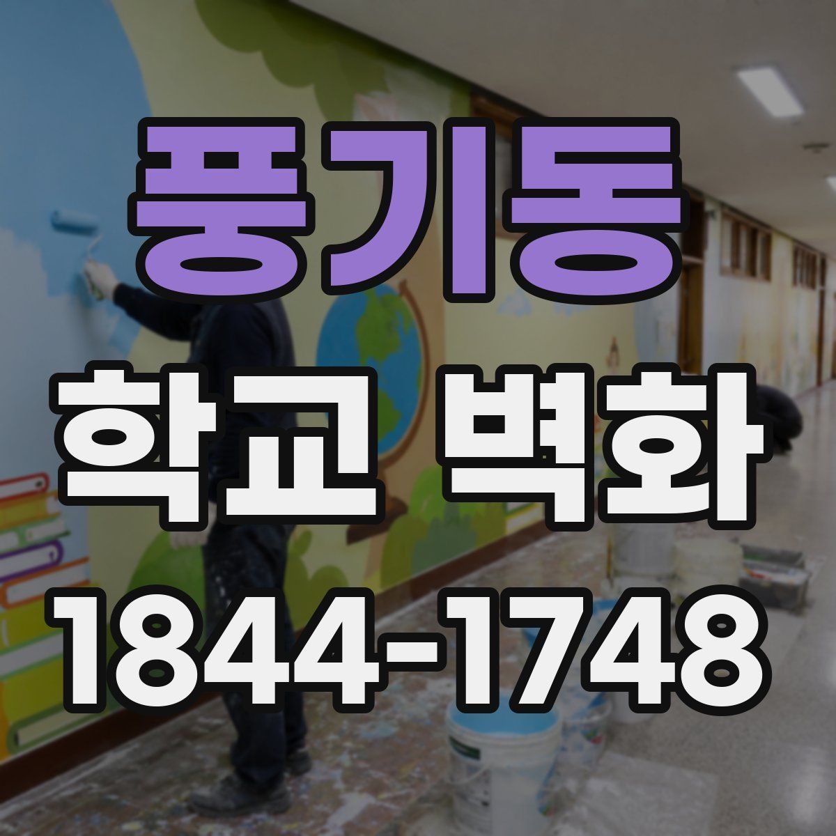 풍기동 학교 벽화