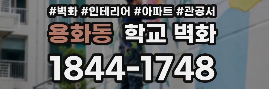 용화동 학교 벽화