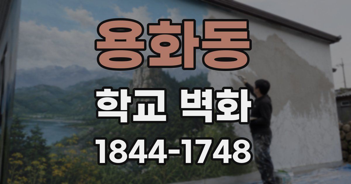 용화동 학교 벽화