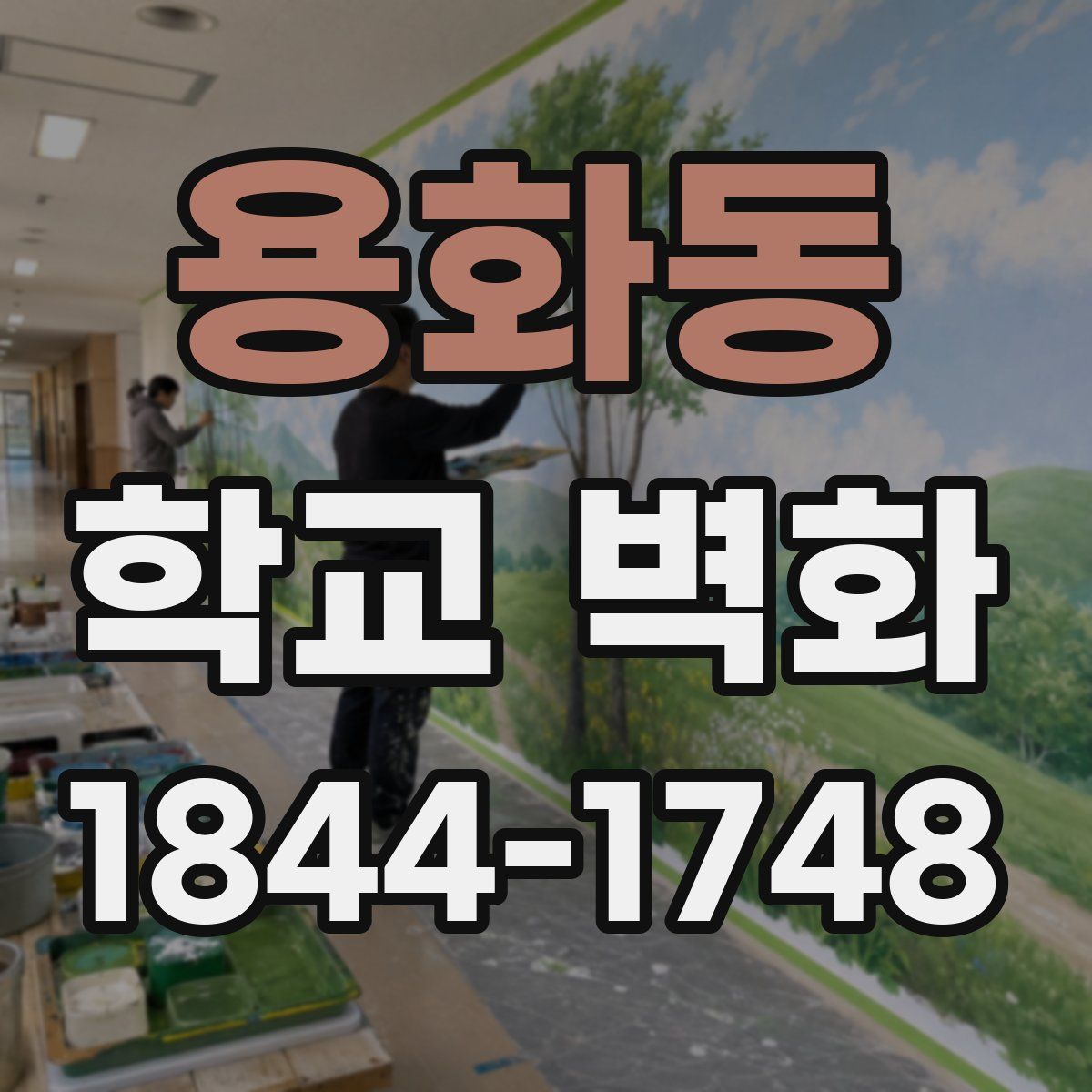 용화동 학교 벽화