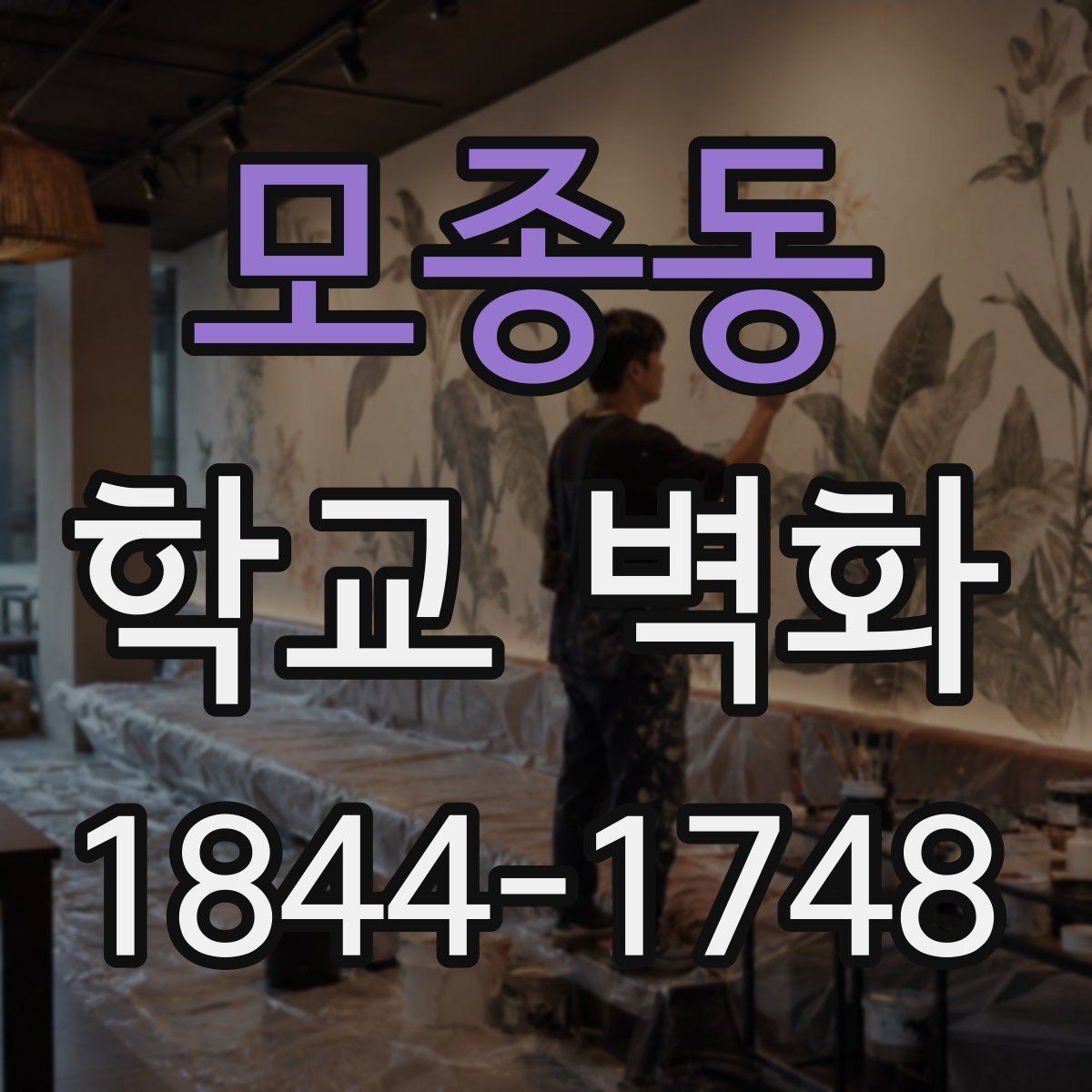 모종동 학교 벽화