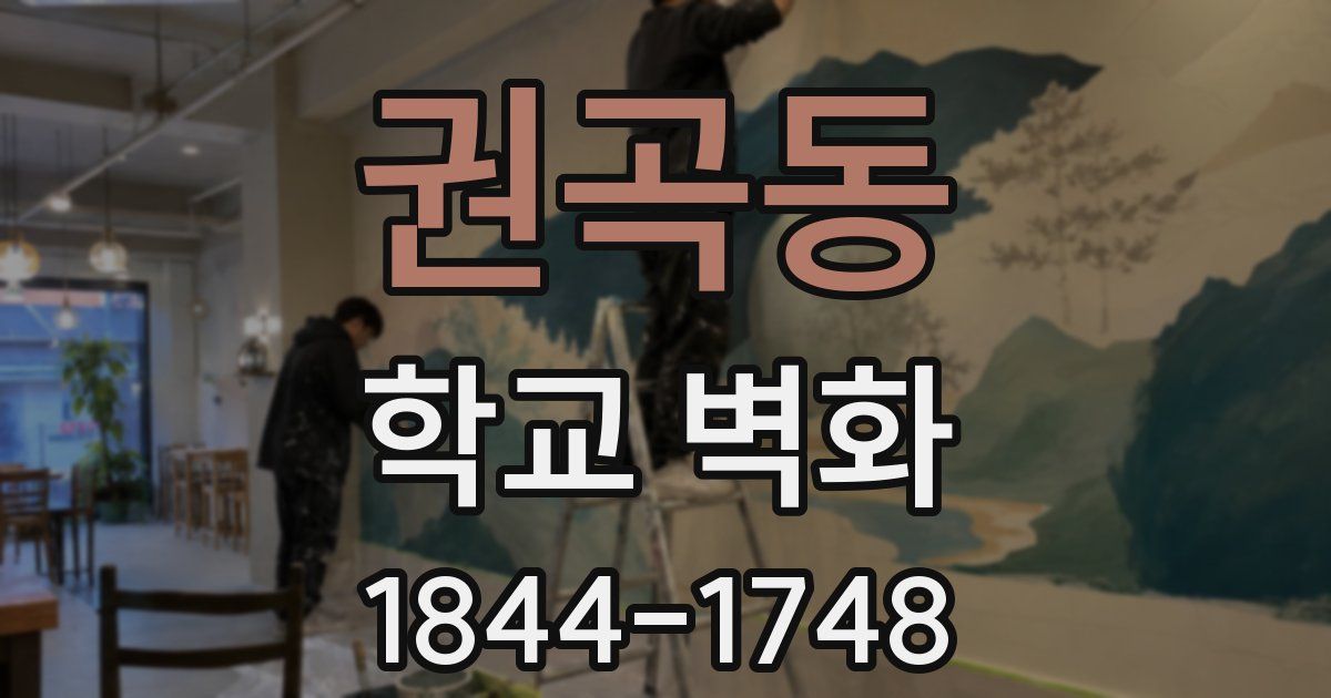 권곡동 학교 벽화