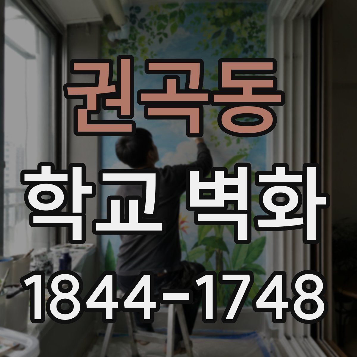 권곡동 학교 벽화