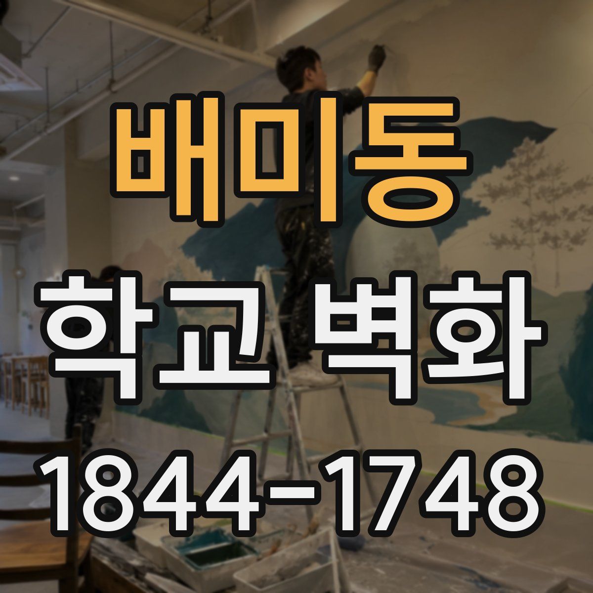 배미동 학교 벽화