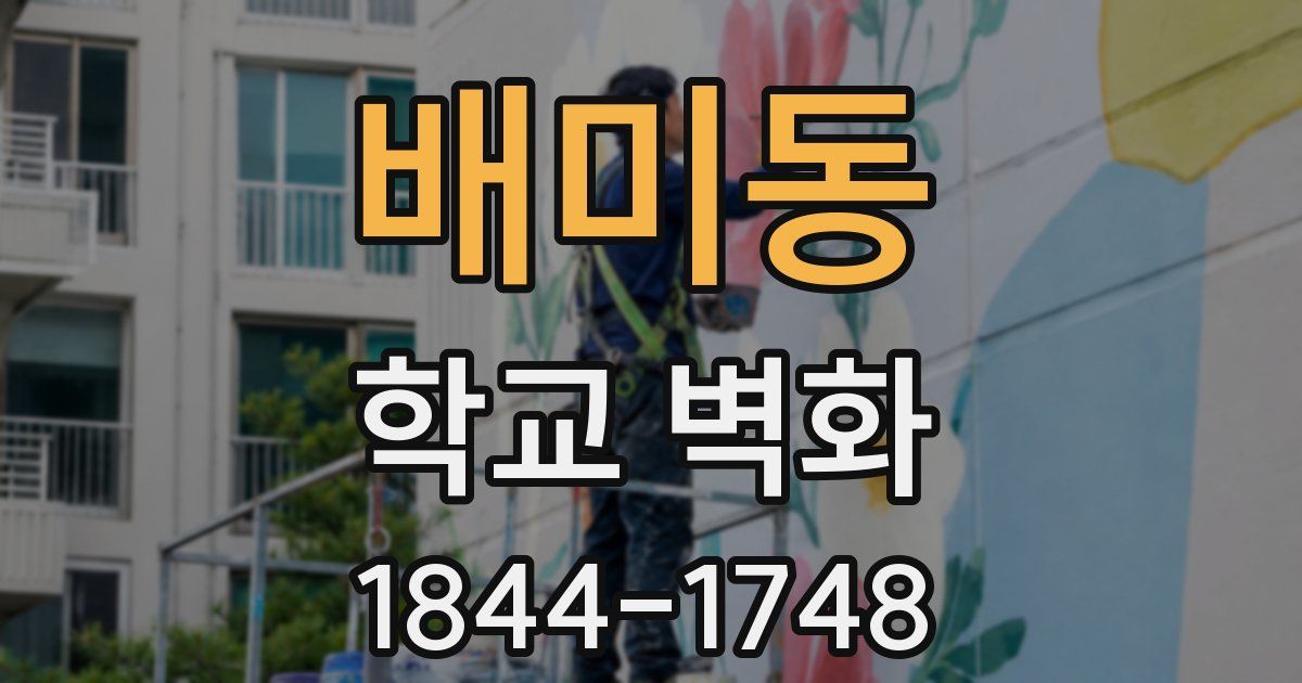 배미동 학교 벽화