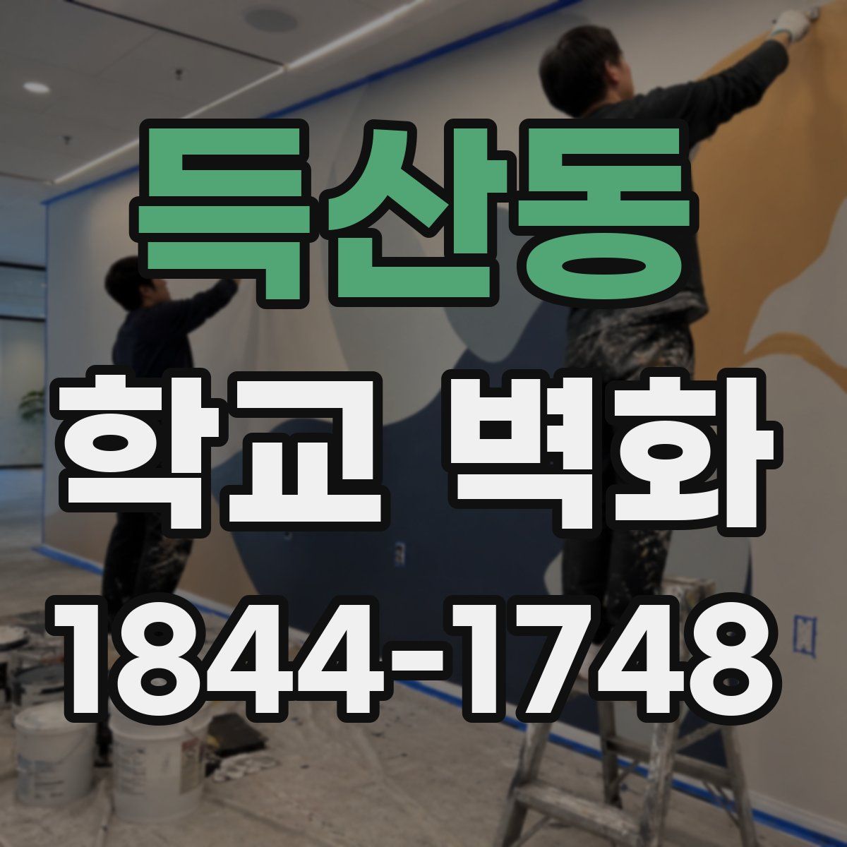 득산동 학교 벽화