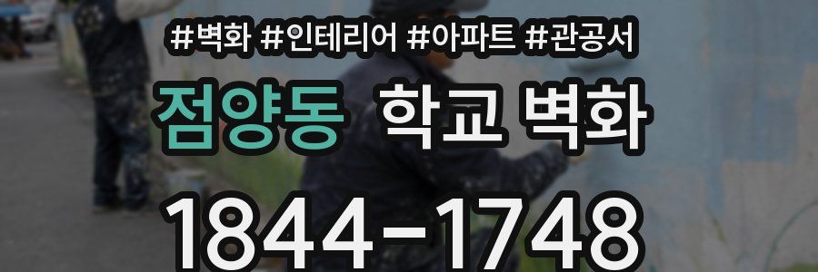 점양동 학교 벽화
