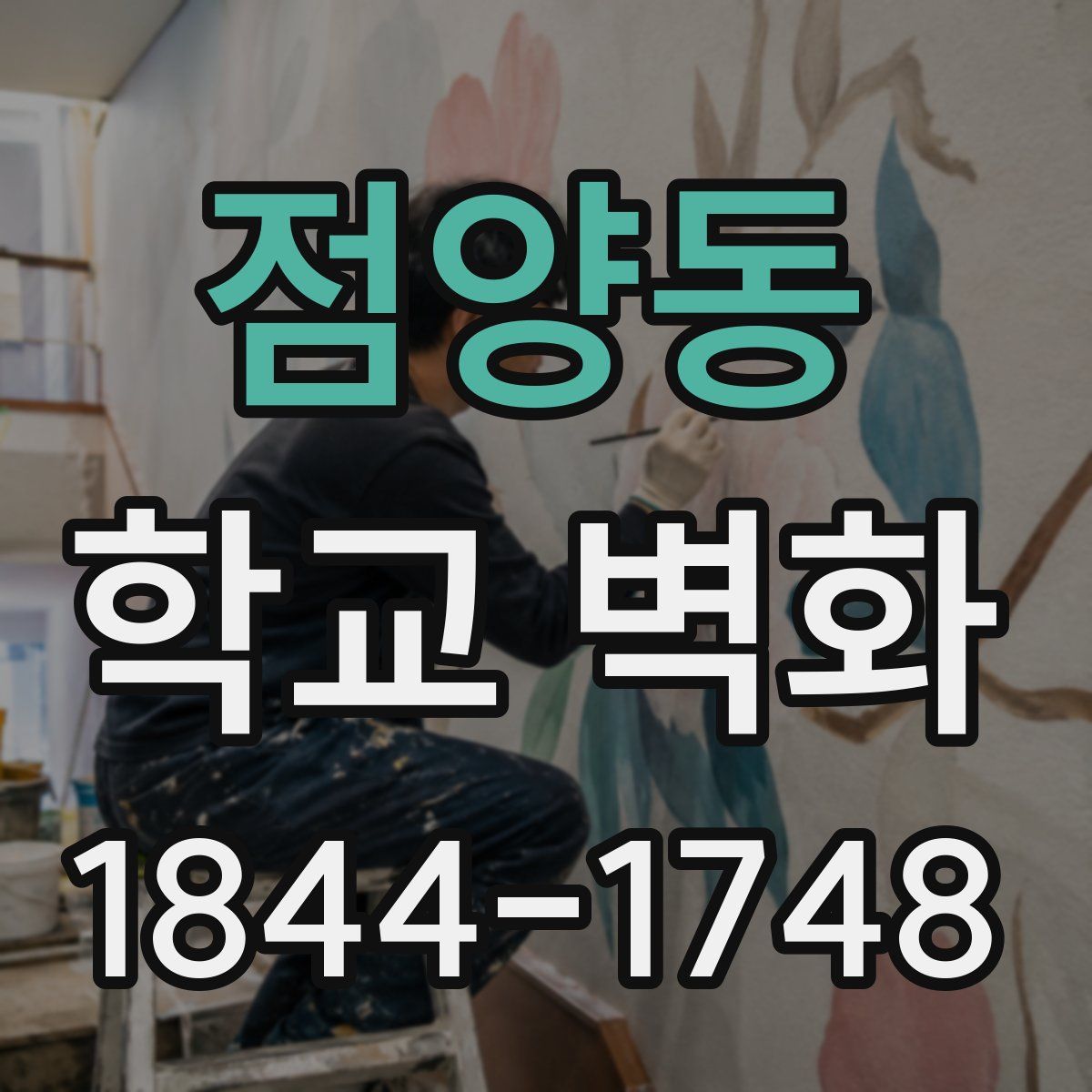 점양동 학교 벽화