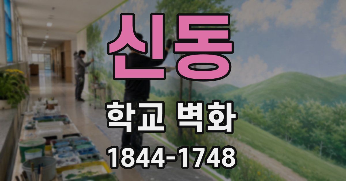신동 학교 벽화