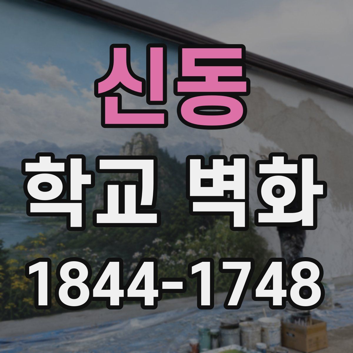 신동 학교 벽화