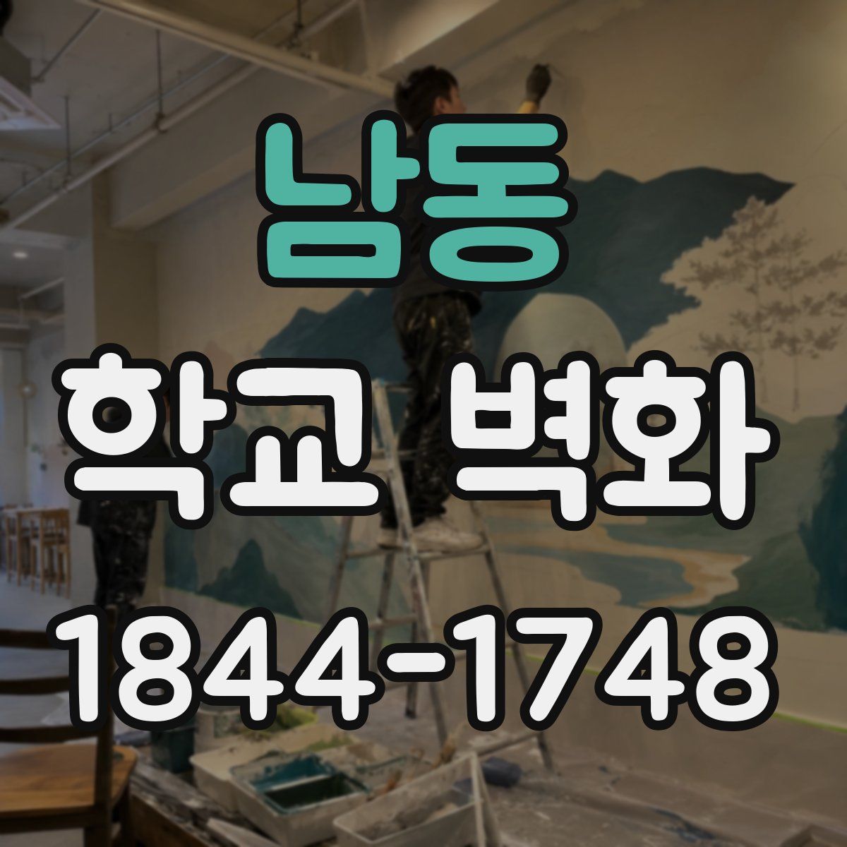 남동 학교 벽화