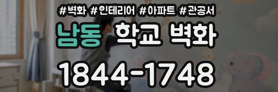 남동 학교 벽화
