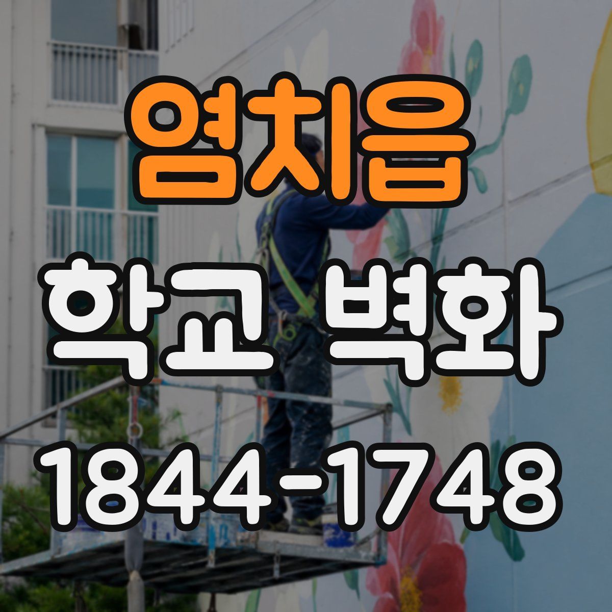 염치읍 학교 벽화