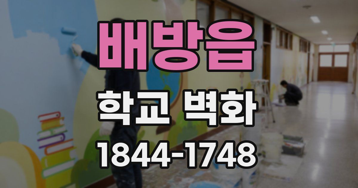 배방읍 학교 벽화