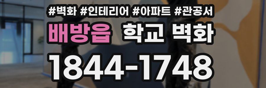 배방읍 학교 벽화