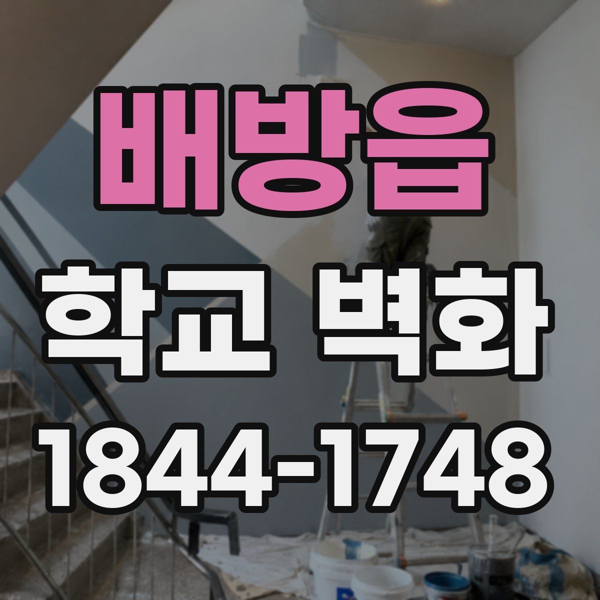 배방읍 학교 벽화