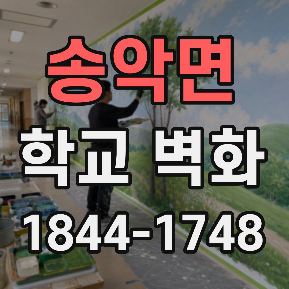 송악면 학교 벽화