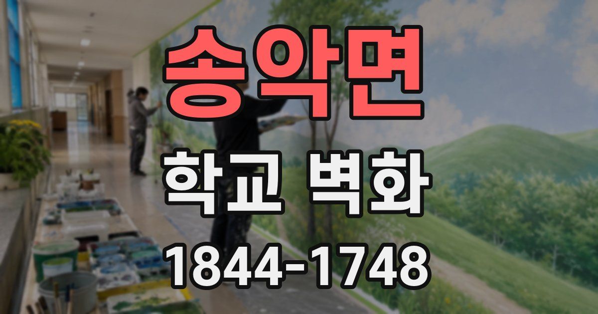 송악면 학교 벽화