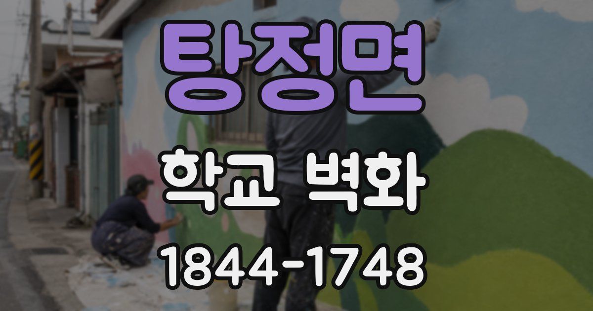 탕정면 학교 벽화
