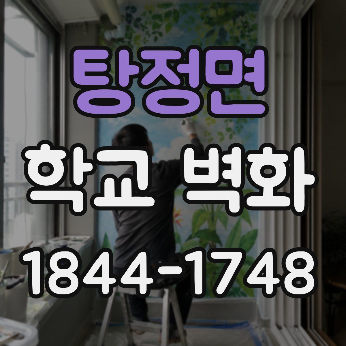 탕정면 학교 벽화