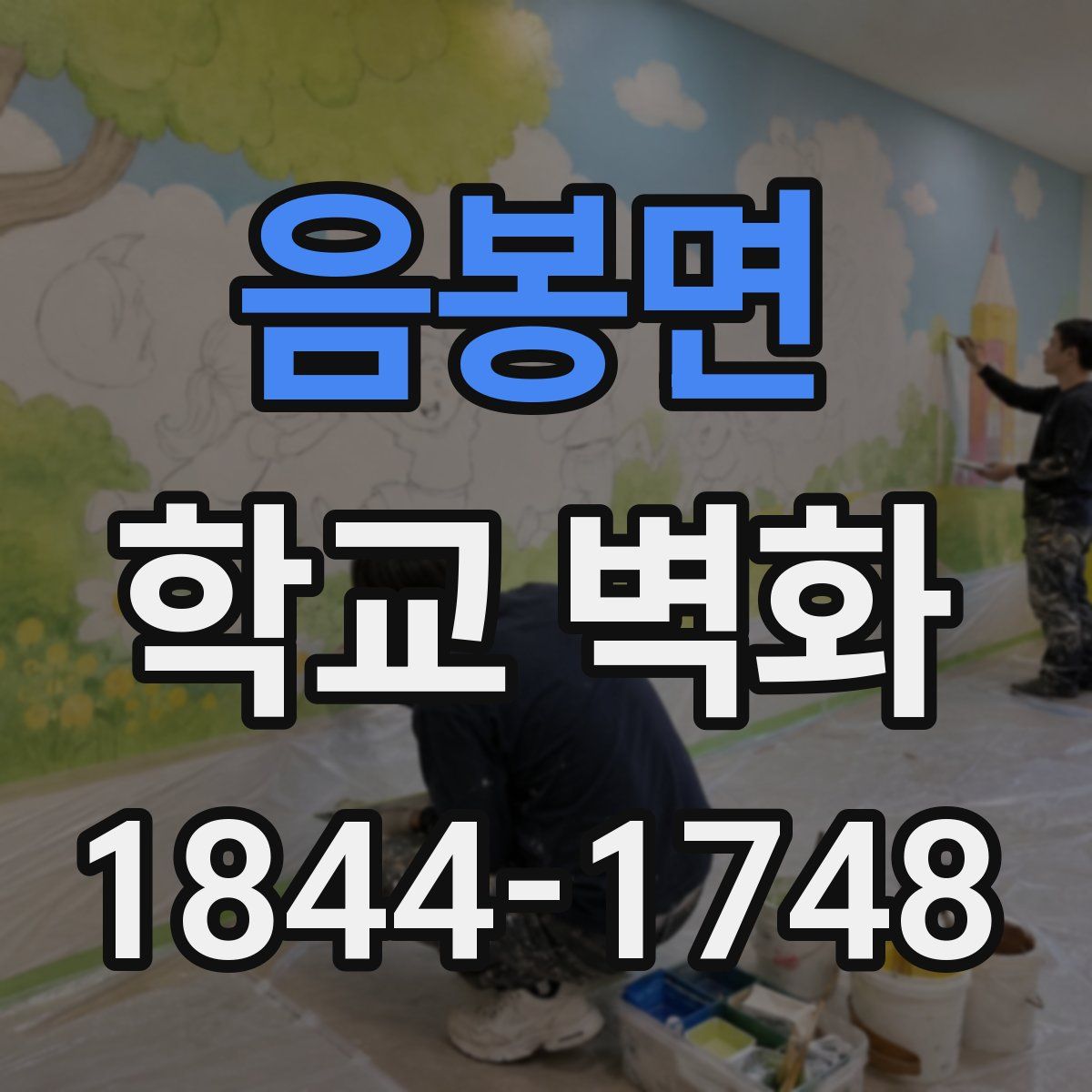 음봉면 학교 벽화