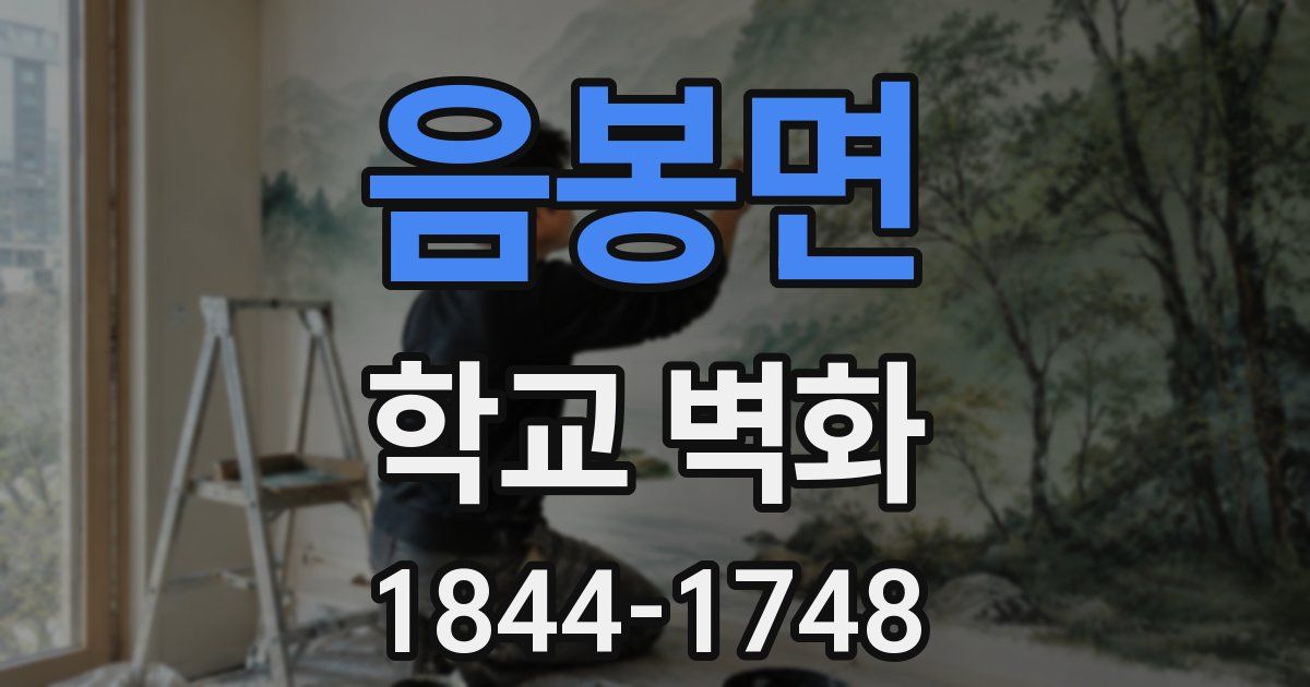 음봉면 학교 벽화